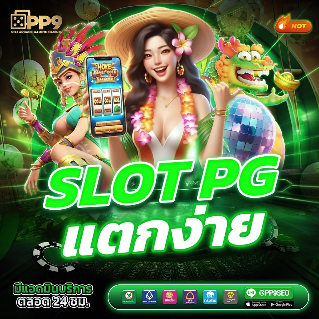 สล็อตเว็บตรง ค่ายใหญ่ PG SLOT แตกหนัก ไม่มีขั้นต่ำ APIแท้ ไม่ผ่านเอเย่นต์