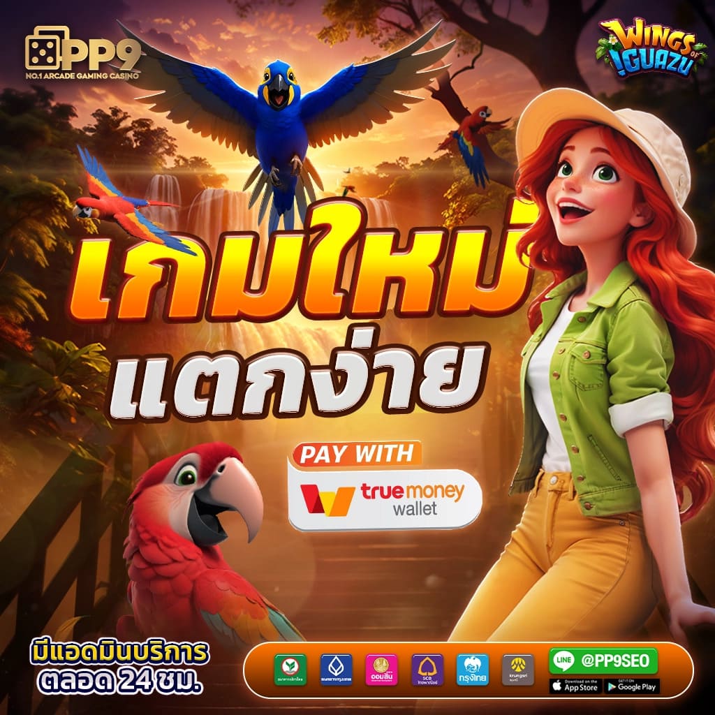 ร่วมสนุกกับเกมรางวัลใหญ่ทุกเวลา รับเครดิตฟรี 50 แค่ยืนยันเบอร์ ฝากถอนเร็วทันใจ มั่นใจได้ในทุกการเดิมพัน