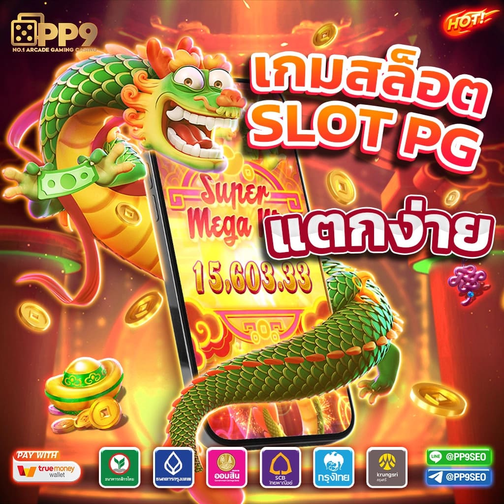 PG SLOT เว็บตรง สล็อตแตกหนัก ไม่มีขั้นต่ำ ไม่ผ่านเอเย่นต์