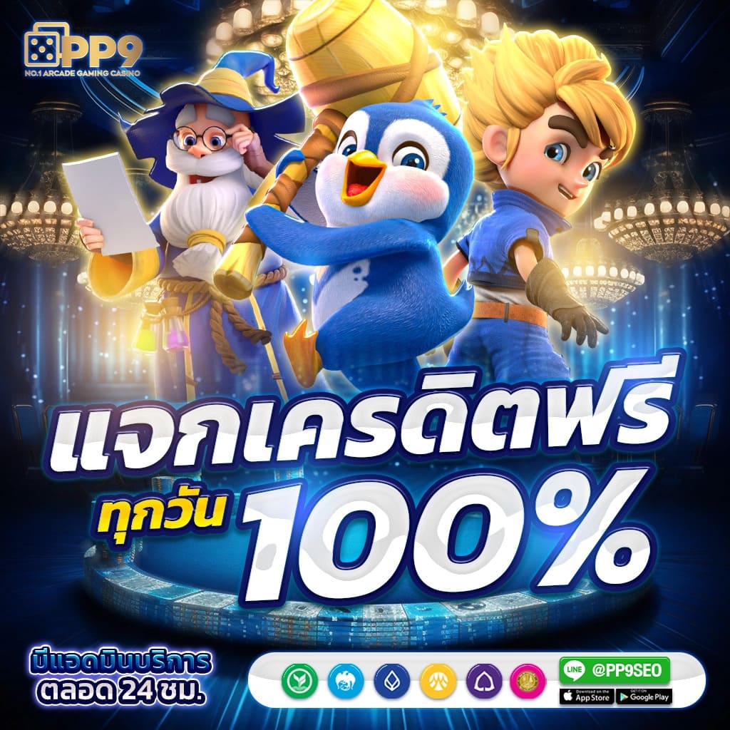 สมาชิกใหม่รับโบนัส 15 รับ 100 ถอนได้ไม่จำกัดกับ JokerPG