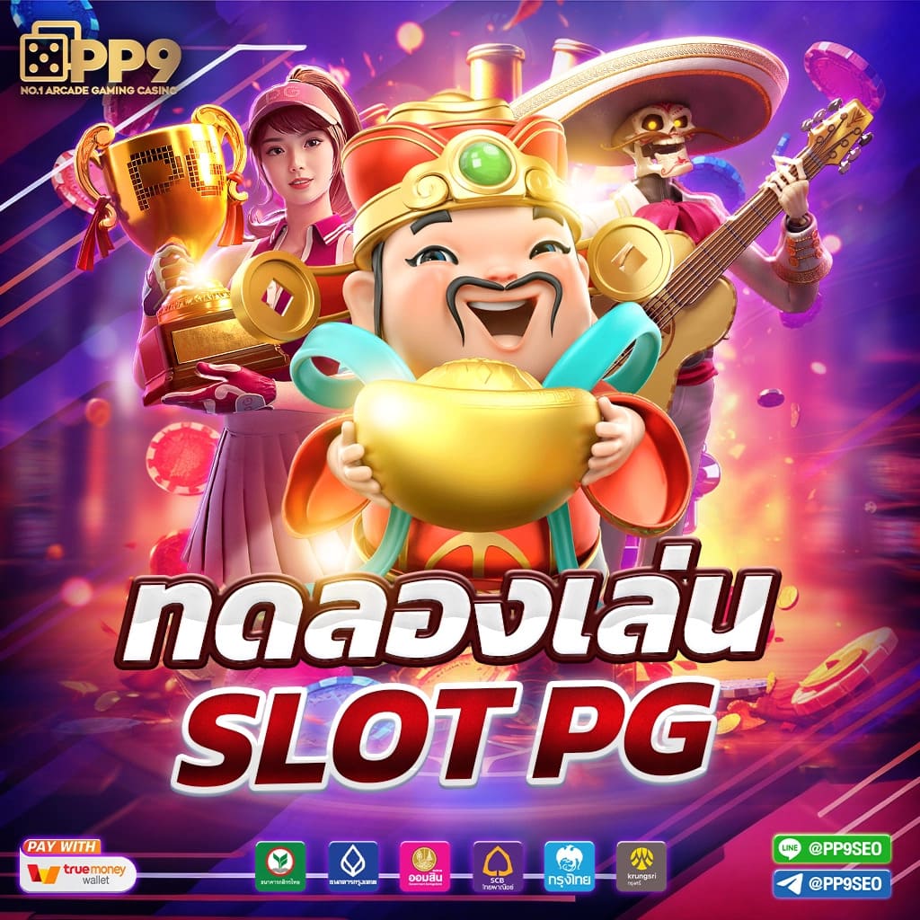 สล็อตไทย PG อันดับหนึ่ง ลองเล่นสล็อต PG กับเว็บสล็อตออนไลน์ที่ดีที่สุดในไทย