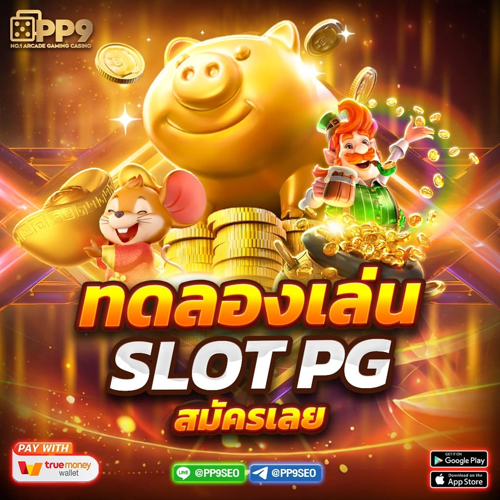 สมาชิกเก่า PGSLOT รับโค้ดฟรี เล่นสล็อตได้เงินจริง การันตีจ่ายจริง