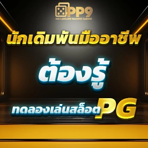 สล็อตpg เกมใหม่ ห้ามพลาด สล็อตเกมใหม่ล่าสุด