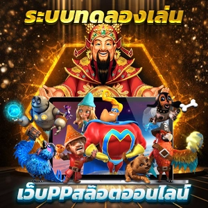 ทางเข้าสู่ระบบ สล็อต777 เว็บตรง ไม่มีขั้นต่ำ ไม่ผ่านเอเย่นต์