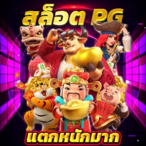 ค่ายเกมสล็อตโบนัสจัดเต็มที่ pgslot โบนัสจัดหนัก