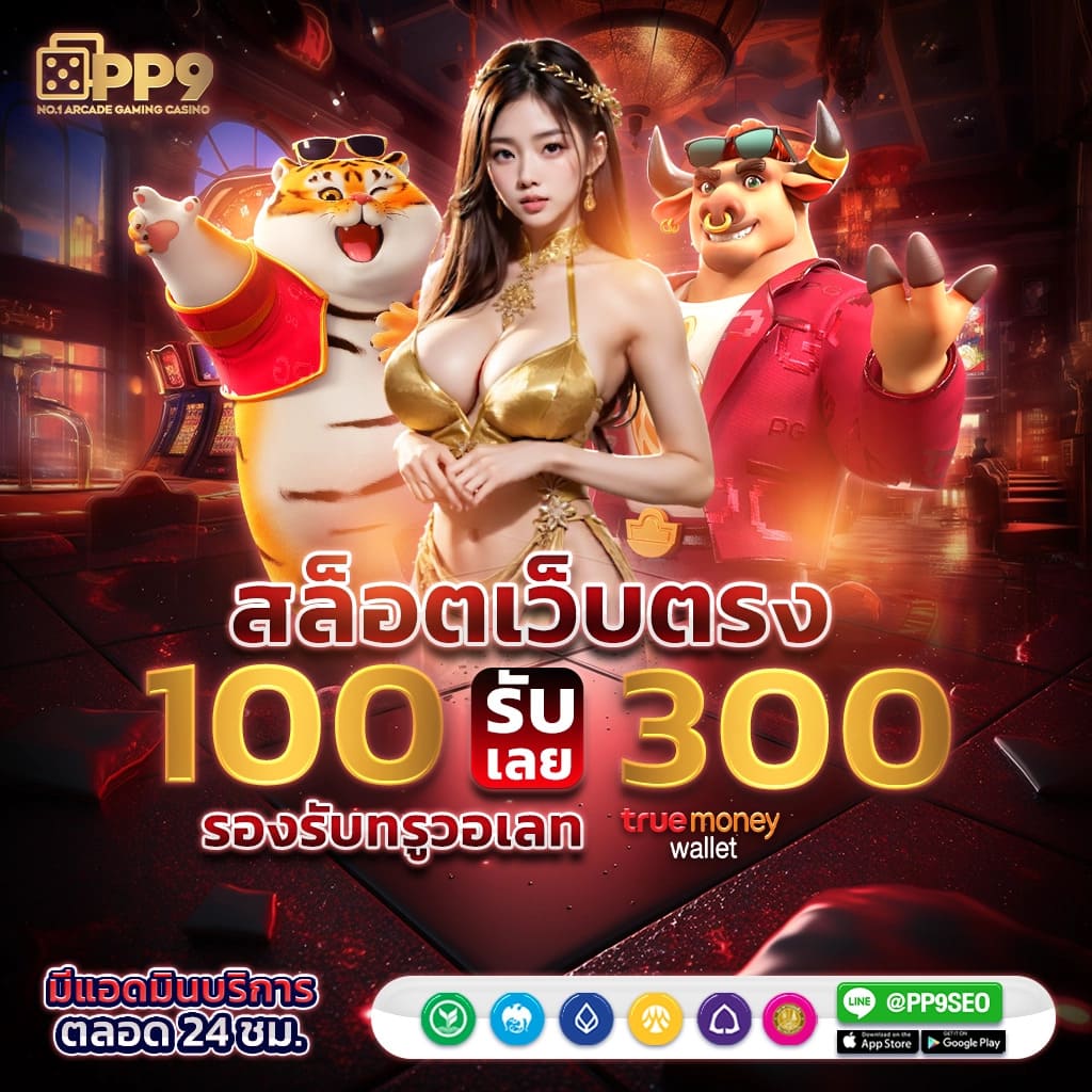 สล็อตเว็บตรง ทดลองเล่นฟรี ได้เงินจริง อันดับหนึ่งในไทย