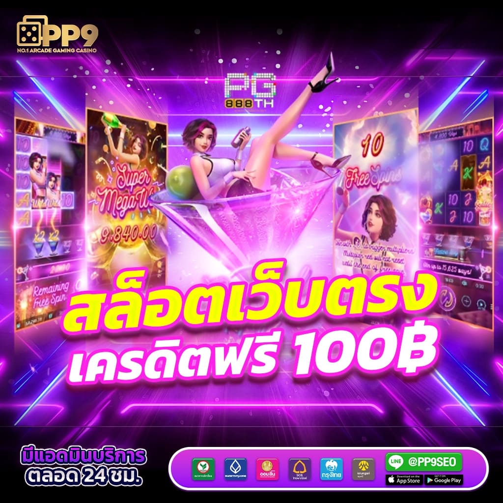 สล็อตพีจีเว็บตรง รับฟรีเครดิต 300 ไม่มีขั้นต่ำ PGSLOT เว็บตรง